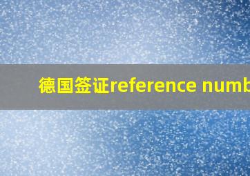 德国签证reference number